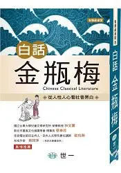 在飛比找樂天市場購物網優惠-白話金瓶梅