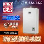 2級能效 13L 16L 數位恆溫 熱水器 強制排氣 JTL 喜特麗 瓦斯 天然氣 JT-H1332 JT-H1632