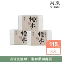 在飛比找momo購物網優惠-【YUAN 阿原】檜木皂115gx3入(青草藥製成手工皂)