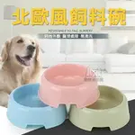 S號 北歐風飼料碗 寵物碗 狗碗 寵物單碗 貓碗 寵物飼料碗 飼料碗 狗飼料碗 寵物飼料單碗 餵食碗 飲水碗