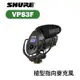 【EC數位】SHURE 舒爾 VP83F 槍型指向麥克風 超心形 相機 單眼 收音 採訪 vlog