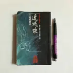 A35隨遇而安書店:金庸作品集口袋書 袖珍版 連城訣1  遠流一版 有授權標貼