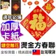 APP下單享點數9% 超取199免運｜【金粉燙畫】方形春聯 多款春聯貼現貨 立體單字門貼春聯 過年金箔防水款 春字 福字 招財進寶【D1-00948】