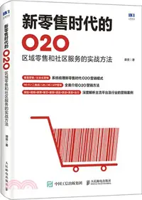 在飛比找三民網路書店優惠-新零售時代的O2O：區域零售和社區服務的實戰方法（簡體書）