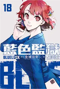 在飛比找誠品線上優惠-BLUE LOCK藍色監獄 18