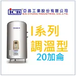 亞昌 I系列 IH20-F4K 可調溫節能休眠型 20加侖儲存式電能熱水器 (單相) 側出水 立地式