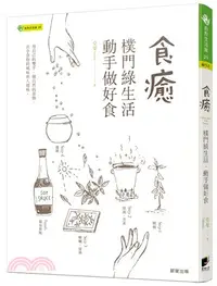 在飛比找三民網路書店優惠-食癒：樸門綠生活‧動手做好食