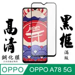 【AGC日本玻璃】 OPPO A78 (5G) 保護貼 保護膜 黑框全覆蓋 旭硝子鋼化玻璃膜