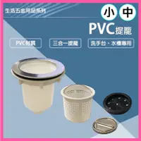 在飛比找蝦皮購物優惠-【尚成百貨】三合一PVC水槽提籠 PVC提籠 水槽提籠 落水