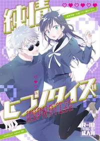 在飛比找買動漫優惠-訂購 代購屋 同人誌 咒術迴戰 純情ヒプノタイズ 小早川 C