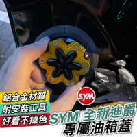 在飛比找蝦皮購物優惠-現貨🔥附工具 SYM 全新迪爵 鋁合金油箱蓋 三陽 胖迪 新