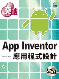 在飛比找誠品線上優惠-突破App Inventor應用程式設計