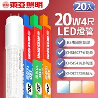 在飛比找momo購物網優惠-【東亞照明】LED T8 燈管 4呎 20W-20入(白光/