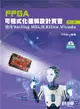 FPGA可程式化邏輯設計實習：使用Verilog HDL與Xilinx Vivado（第三版）（附範例光碟）