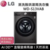 在飛比找鮮拾優惠-【LG 樂金】 WD-S13VAB 13+8公斤蒸洗脫烘滾筒