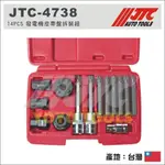 免運【YOYO汽車工具】JTC-4738 14PCS 發電機皮帶盤拆裝組 發電機皮帶盤拆卸工具