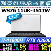 在飛比找蝦皮購物優惠-MSI WS76 11UK-451TW i7-11800H 