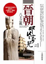 在飛比找TAAZE讀冊生活優惠-晉朝那些事兒（1）：八王之亂 (二手書)