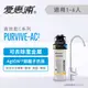 愛惠浦 PurVive-AC2淨水設備 0.2微米過濾 生飲水 飲水器 淨水機 生飲水設備 生飲器(免費到府安裝)