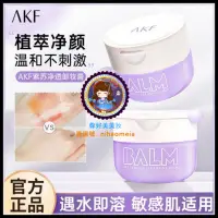 在飛比找蝦皮購物優惠-akf卸妝膏 溫和不刺激深層清潔眼唇臉三合壹卸妝乳液敏感肌膚