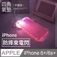 在飛比找PChome24h購物優惠-【 四角防摔來電閃 】iPhone 6 Plus / i6s