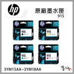 【墨坊資訊-台南市】HP 915 原廠黑色彩色 墨水匣 3YM15AA~3YM18AA 適用 8020 墨水 印表機