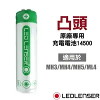 在飛比找momo購物網優惠-【LED LENSER】原廠專用充電電池14500-凸頭-適