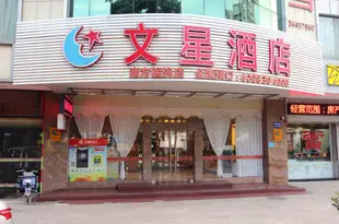 文星連鎖酒店(廣州南方醫院店)Wenxing Hotel (Guangzhou Nanfang Hospital)