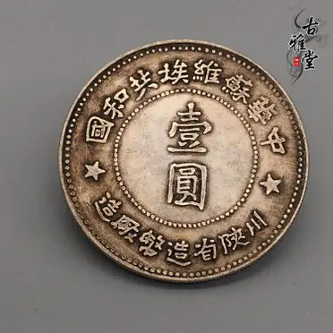 真銀中元軍務院撫軍長唐繼堯擁護共和紀念三錢六分唐正唐軍長銀幣| 協貿