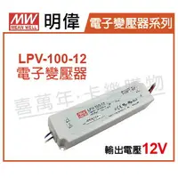 在飛比找樂天市場購物網優惠-MW明偉 LPV-100-12 100W IP67 全電壓 