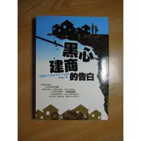 在飛比找蝦皮購物優惠-陶陶樂二手書店《黑心建商的告白》Sway著