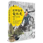 圖解台灣電影史(1895-2017年)