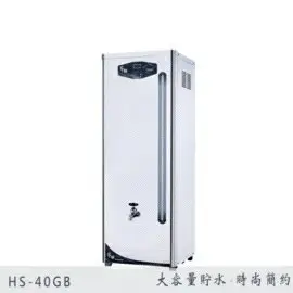 【Banana Water Shop】豪星牌貯備型電開水機+贈雙過濾+全省標準安裝 熱水40加侖(HS-40GB)