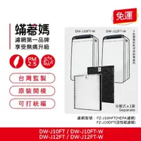 在飛比找momo購物網優惠-【著媽】濾網(適 Sharp 夏普 DW-J10FT-W 