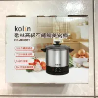 在飛比找蝦皮購物優惠-全新❗️Kolin 歌林高級不鏽鋼美食鍋 電鍋 1.5L