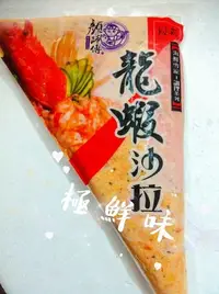 在飛比找Yahoo!奇摩拍賣優惠-『極鮮味』顏師傅【螯蝦沙拉/海鮮沙拉/龍蝦沙拉】500g/大