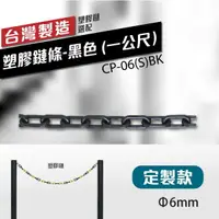 在飛比找樂天市場購物網優惠-訂製款（∅6mm）塑膠鏈條-黑色 (一公尺）CP-06(S)
