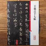 王羲之十七帖 第二集彩色放大本中國碑帖 繁體旁注草書碑帖毛筆書法字帖 孫寶文編 上海辭書出版社