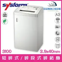 在飛比找樂天市場購物網優惠-西德風 SYSFORM 3100 A3短碎式/碎段式碎紙機 