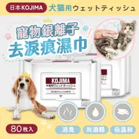 在飛比找PChome24h購物優惠-日本KOJIMA 寵物銀離子去淚痕濕巾80片裝 貓狗眼睛濕巾