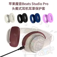 在飛比找蝦皮購物優惠-適用于蘋果魔音Beats Studio Pro頭戴式耳機耳罩