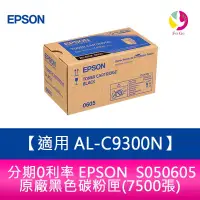 在飛比找蝦皮商城優惠-EPSON S050605原廠黑色碳粉匣(7500張) 適用