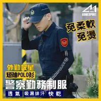 在飛比找蝦皮購物優惠-【A-1】制服首選-新式警察制服-POLO衫 機能 彈力 透