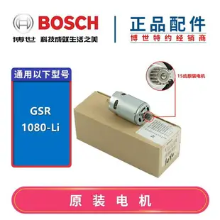 {最低價}{公司貨}原裝博世12V鋰電充電鉆直流電機GSB/GSR120-LI螺絲起子機馬達13齒