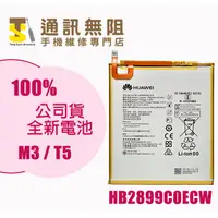 在飛比找蝦皮購物優惠-【通訊無阻】 華為 M3 T5 全新 公司貨 電池 HB28