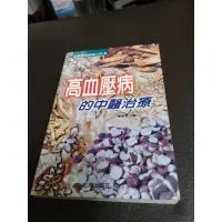 在飛比找蝦皮購物優惠-【享讀二手書3B5】《高血壓病的中醫治療》嚴季瀾 主編 / 