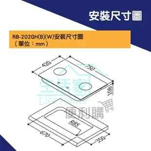 【生活家便利購】《附發票》林內牌 RB-202GH(B)/(W) 檯面式防漏二口爐(黑/白玻璃) 瓦斯爐 階梯式天板壓盤