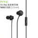 HTC 10 M10 原廠高音質耳機 Hi-Res MAX 310 原廠耳機 3.5mm 入耳式 (裸裝) A9s/One X10/Desire 10 lifestyle/828/Desire 10 Pro
