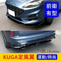 在飛比找蝦皮購物優惠-FORD福特 3代【KUGA定風翼】2020-2024年KU