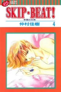 在飛比找樂天市場購物網優惠-【電子書】SKIP‧BEAT！─華麗的挑戰─ (4)